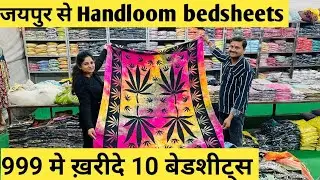 रिकॉर्ड तोड़ने वाले रेट Handloom bedsheets सीधा फैक्ट्री से  |  jaipur bedsheets wholesaler