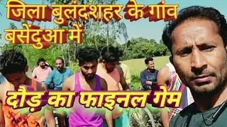 boy running match dodh ka tournament final game jila Bulandshahar ke gaon basendua khurja up