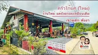 ครัวโก้ยศเขาหลักเจ้าดัง ย้ายที่ใหม่ ใหญ่กว่าเดิม แต่ยังอร่อยไม่เปลี่ยน #พี่รอยพาเที่ยว #พี่รอยพาชิม