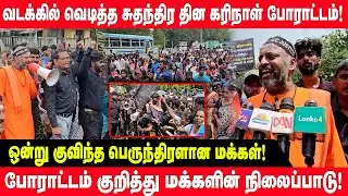 வடக்கில் வெடித்த சுதந்திர தின கரிநாள் போராட்டம்! -  போராட்டம் குறித்து மக்களின் நிலைப்பாடு!