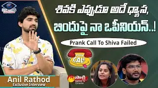 Bigg Boss OTT Telugu Anil Rathod Opinion on Bindu Madhavi & Anchor Shiva || Sakshi TV Cinema