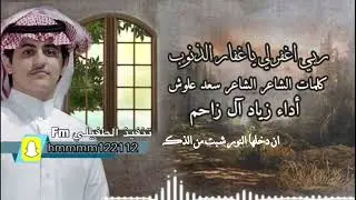 || موال _ ربي اغفرلي ياغفار الذنوب|| كلمات الشاعر سعد علوش|| أداء زياد آل زاحم ||حصريا 2023