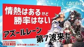 【WoWsLegends】LIVE#66：情熱はあるけど勝率はない　アズールレーン第7波来たー！