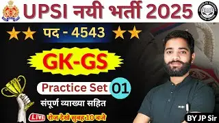 UPSI 2025 | UPSI 2025 Classes | UPSI Practice Set | UPSI GKGS | UP SI GK GS Practice Set 2025