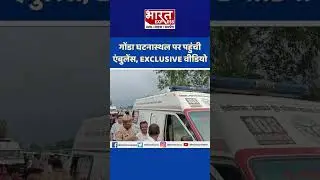 Gonda Train Accident Latest Updates : गोंडा घटनास्थल पर पहुंची एंबुलेंस, देखें EXCLUSIVE Video