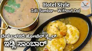No dal Idly Sambar |Easy Hotel Style Tiffin Sambar | ಬೇಳೆ ಬಳಸದೆ ಹೋಟೆಲ್ ಸ್ಟೈಲ್ ಇಡ್ಲಿ ಸಾಂಬಾರ್ ರೆಸಿಪಿ |