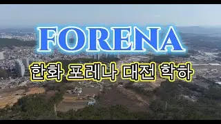 [Drone footage] 한화 포레나 대전 학하  1차 영상 [FORENA]