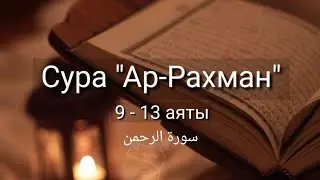 Выучите Коран наизусть | Каждый аят по 10 раз 🌼| Сура 55 