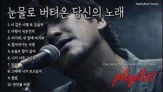 눈물로 버텨온 당신의 노래🎧