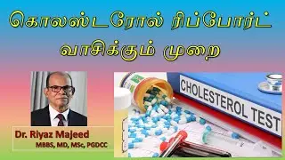 கொலஸ்டரோல் இரத்தப் பரிசோதனை முடிபு |  Serum Cholesterol Report |  Lipid Profile | Dr. Riyaz Majeed