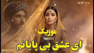 ای عشق بی‌پایانم Eshghe Bi Payanam