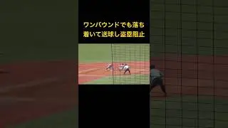 Great throw from the catcher！　　#shorts　#Japanese High School Baseball