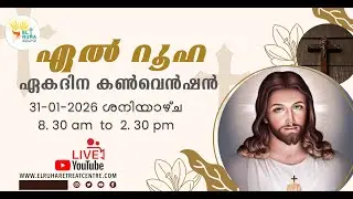 ഏൽ  റൂഹ  ഏകദിന  ബൈബിൾ  കൺവെൻഷൻ 31 -01-2026 (Saturday) 🌹 8:30 am - 02.30 pm 💒