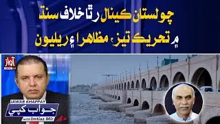 Movement Against Cholistaan Canal Project Intensifies in Sindh: Protests and Rallies l Jawab Khappay
