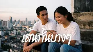 เส้นกั้นบางๆ [Official Mv]