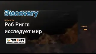 Смотрите в сети TELENET: 10 мая в 13:10 на Discovery Channel шоу &laquo;Роб Риггл исследует мир&raquo; 12+
