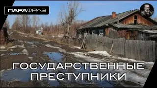 ГОСУДАРСТВЕННЫЕ ПРЕСТУПНИКИ