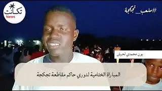 المباراة الختامية لدوري حاكم مقاطعة تجكجة #تگانت_نيوز