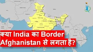 India share border with Afghanistan? Border of India in Maps | Explained in Hindi