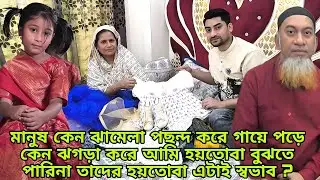 এক ধরনের মানুষ আছে খোঁচাখুঁচি করতে পছন্দ করে ওই মানুষগুলো বিষয় কখনই familyvlog Raj Single Father 