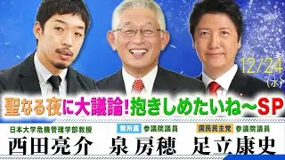 【泉房穂×西田亮介×足立康史】聖なる夜に大激論 抱きしめたいね〜SP