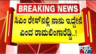 Ramalinga Reddy Says He Is Also In The CM Race | Karnataka Election Result | Public TV