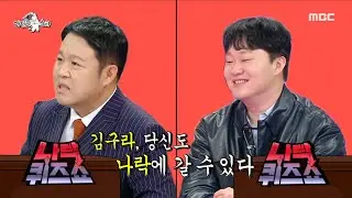 [라디오스타] ＂김구라, 당신도 나락에 갈 수 있다＂ 김구라를 ＜나락 퀴즈쇼＞에 나오게 하고 싶은 정재형?!, MBC 240103 방송