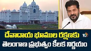 TG Govt Key Decision On Endowment Lands | దేవాదాయ భూముల రక్షణకు తెలంగాణ ప్రభుత్వం కీలక నిర్ణయం |10TV