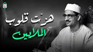 التلاوة النادرة التي خشعت لها قلوب الملايين ✦ تلاوة تهزّ القلب وتُنير الصدر | المنشاوي 🎧