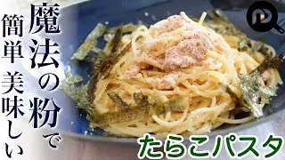 【昆布茶でパスタ】たらこスパゲティ　魔法の粉で簡単美味しい！！あっという間にぷちぷちたらこスパゲティ！！N.D.Kitchen
