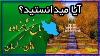 آیا میدانستید؟ (دانستنیهایی درباره باغ شاهزاده یا شازده ماهان - کرمان)