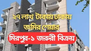 ২৭ লক্ষ টাকায় ঢাকায় জমির শেয়ার। বাতেন নগর আবাসিক এলাকা, মাজার রোড, মিরপুর-১