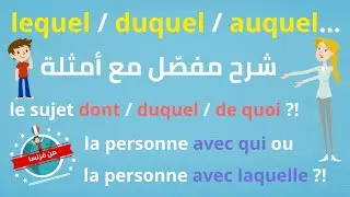 الدّرس ٤١ : lequel/auquel/duquel... الأسماء الموصولة مع حروف الجرّ | شرح مبسط مع أمثلة مكررة وتمارين