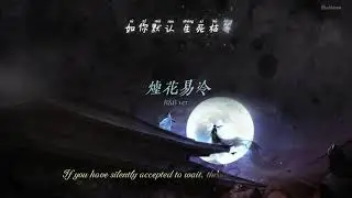 [ENGSUB/PINYIN] 烟花易冷 (R&B版)