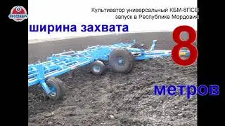 Универсальный культиватор КБМ-8ПСВ Ярославич. Запуск культиватора в Республике Мордовия.