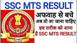 SSC MTS RESULT 2021 | SSC MTS RESULT DATE 2021 | SSC MTS RESULT कब आएगा | SSC MTS FINAL ANSWER KEY