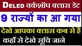 NIOS D.EL.ED 9 राज्यों का Workshop Date आ गया, जाने कब किस डेट में होगा वर्कशॉप क्लास