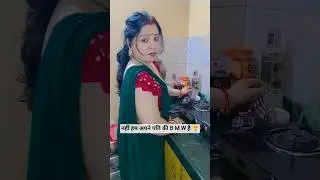 कुछ अपने पति की B M W होती है 😤#funny #comedy #youtubeshorts #viral @sunitamishra1239
