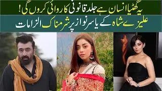 Why Alizeh Shah Warned Yasir Nawaz? Full Controversy Explained