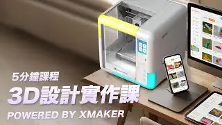 5分鐘 3D 設計實作課｜XMAKER 主題創作教學