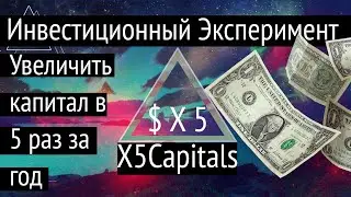 Инвест Эксперимент X5Capitals FUND 7  #MARA