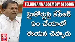 Chintala Ramachandra Reddy Seaks Separate High Court To Telangana | TS Assembly Session | V6News
