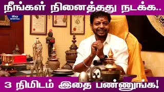 நீங்கள்  நினைத்தது நடத்தி காட்டும் 3 அற்புத பரிகாரங்கள் | Ninaithathu Nadakka | Mayan Senthil