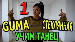 Учим танец. Guma - СТЕКЛЯННАЯ. Часть 1