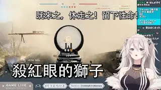 【Vtuber精華】最强醫療兵，參上！十連殺不在話下【獅白ぼたん】
