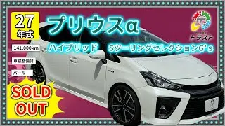 平成27年　プリウスα ハイブリッド  SツーリングセレクションG’ｓ 141000キロ【SOLDOUT AA出品】