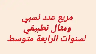مربع عدد نسبي و مثال تطبيقي لسنوات الثالثة متوسط
