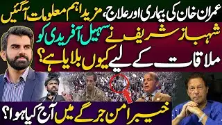 Updates on Imran Khan&rsquo;s Health | Shehbaz&ndash;Sohail Afridi Meeting.What Happened at Khyber Peace Jirga?
