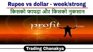 Rupee vs dollar strong/week impact on stock's, FII, share market - By Trading chanakya 🔥🔥🔥