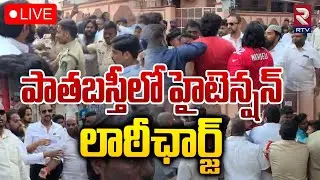 High Tension In Old City🔴LIVE : పాతబస్తీలో లాఠీఛార్జ్ | Clash Between Feroz Khan And Majid Hussain